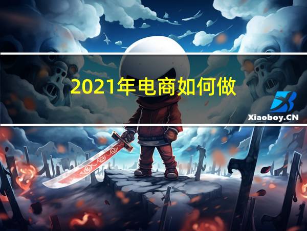 2021年电商如何做的相关图片