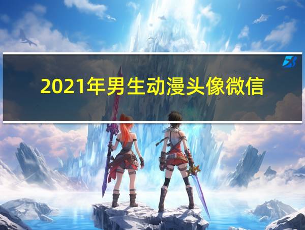 2021年男生动漫头像微信的相关图片