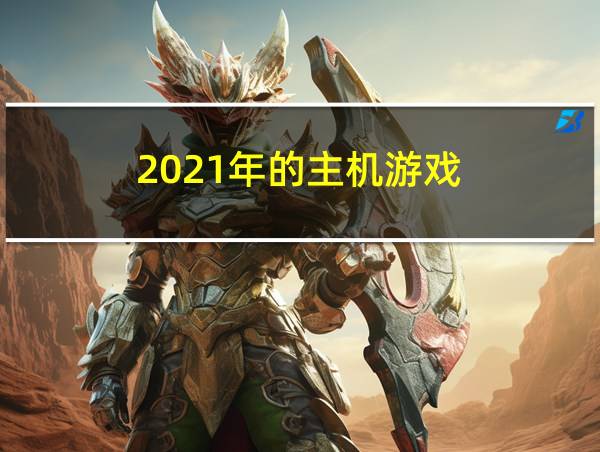 2021年的主机游戏的相关图片