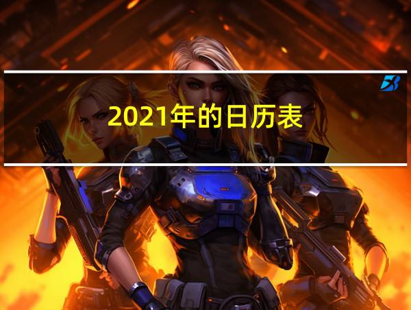 2021年的日历表的相关图片