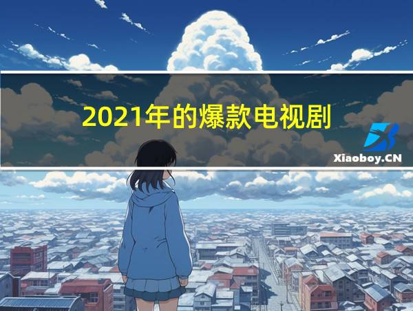 2021年的爆款电视剧的相关图片