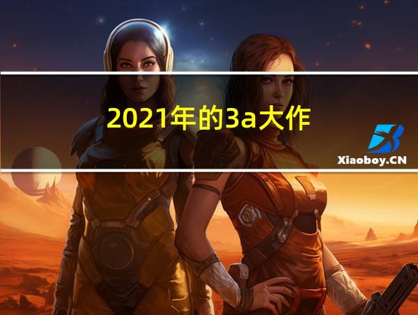 2021年的3a大作的相关图片