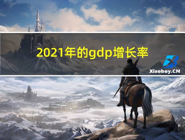 2021年的gdp增长率的相关图片