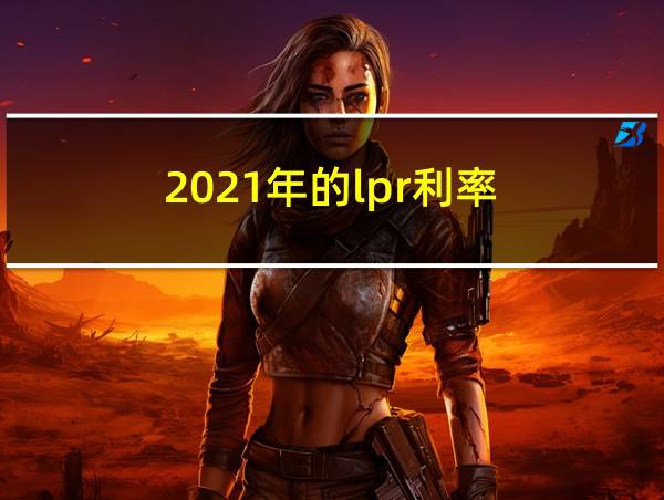 2021年的lpr利率的相关图片