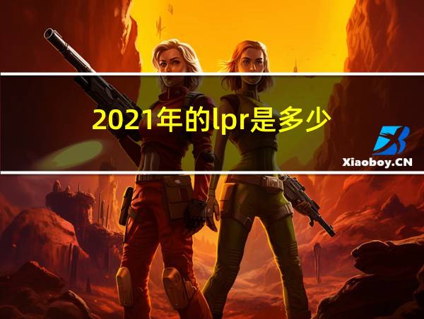 2021年的lpr是多少的相关图片