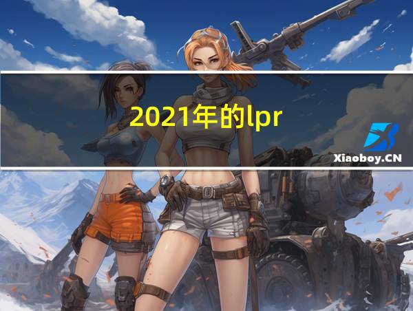 2021年的lpr的相关图片