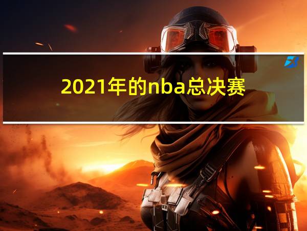 2021年的nba总决赛的相关图片