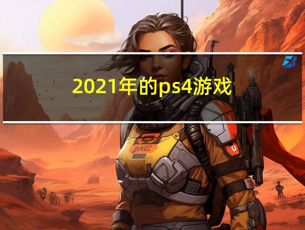 2021年的ps4游戏的相关图片