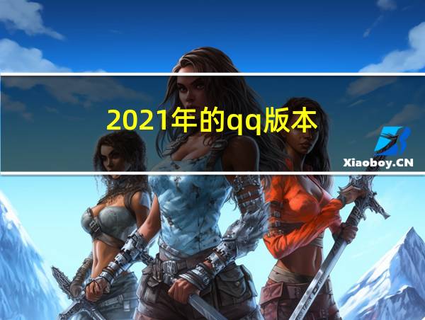 2021年的qq版本的相关图片