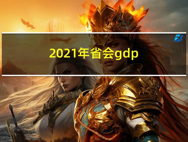 2021年省会gdp的相关图片