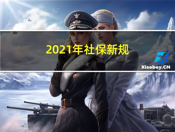 2021年社保新规的相关图片