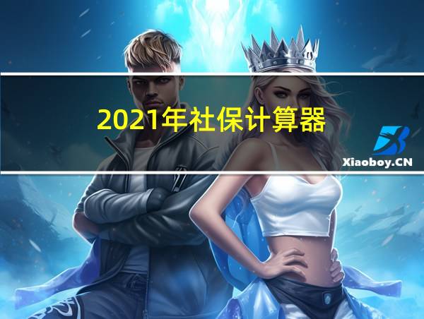 2021年社保计算器的相关图片