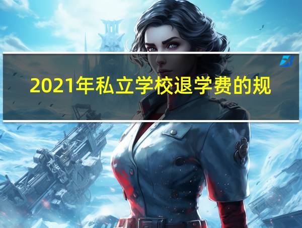 2021年私立学校退学费的规定的相关图片