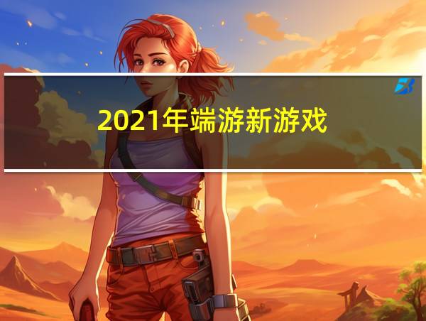 2021年端游新游戏的相关图片