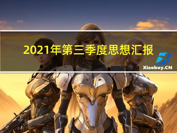 2021年第三季度思想汇报的相关图片