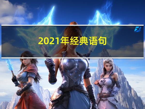 2021年经典语句的相关图片