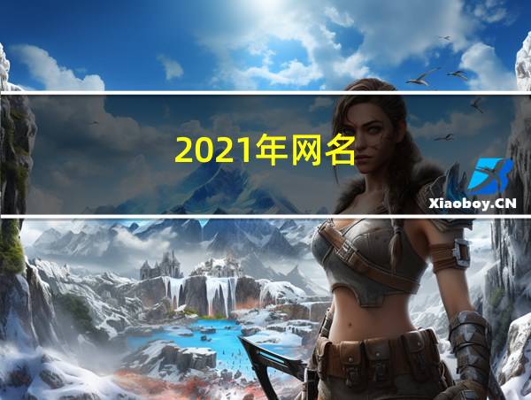 2021年网名的相关图片