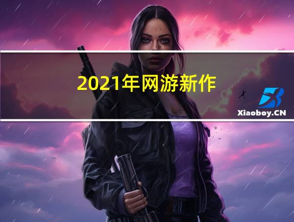 2021年网游新作的相关图片