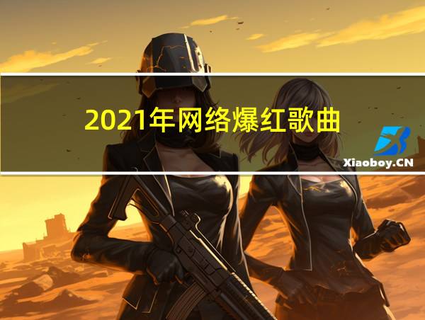 2021年网络爆红歌曲的相关图片