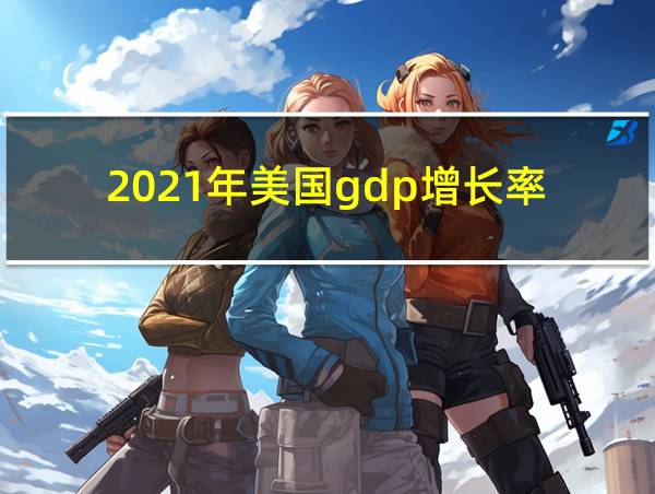 2021年美国gdp增长率的相关图片