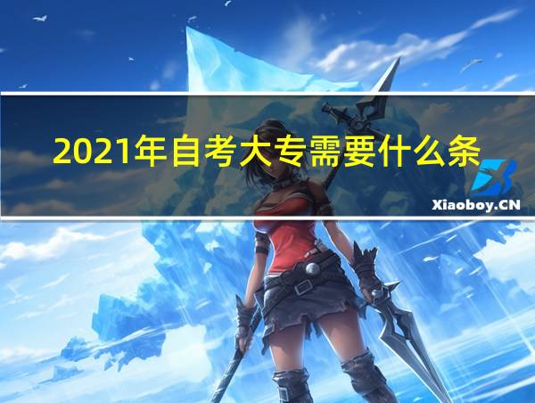 2021年自考大专需要什么条件与要求的相关图片