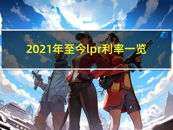 2021年至今lpr利率一览表的相关图片