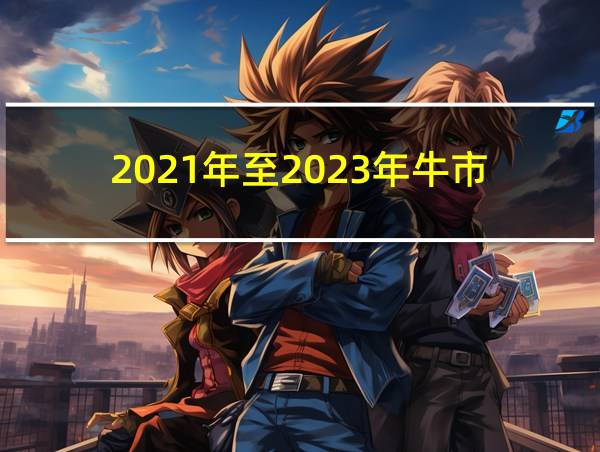 2021年至2023年牛市的相关图片