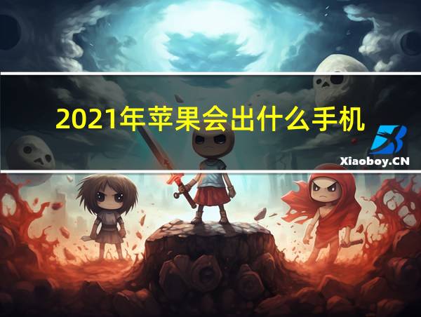 2021年苹果会出什么手机的相关图片