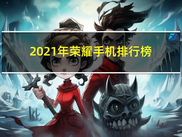 2021年荣耀手机排行榜的相关图片