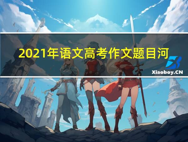 2021年语文高考作文题目河南的相关图片