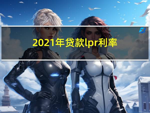 2021年贷款lpr利率的相关图片