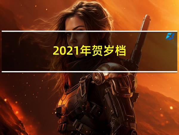 2021年贺岁档的相关图片