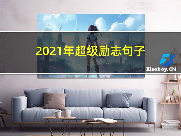 2021年超级励志句子的相关图片