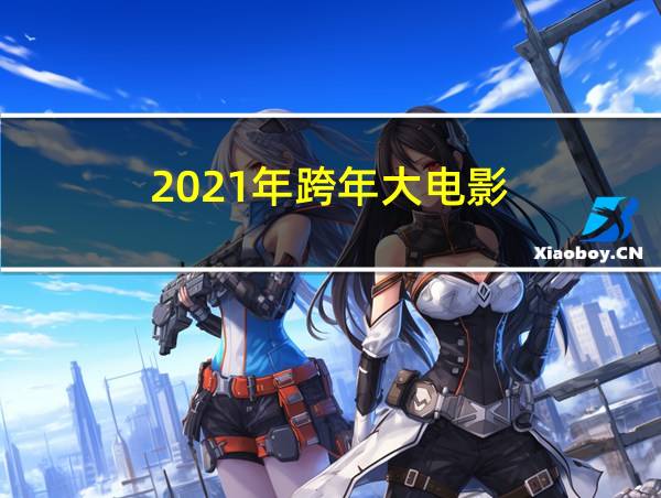 2021年跨年大电影的相关图片