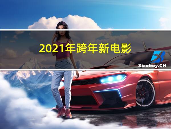 2021年跨年新电影的相关图片