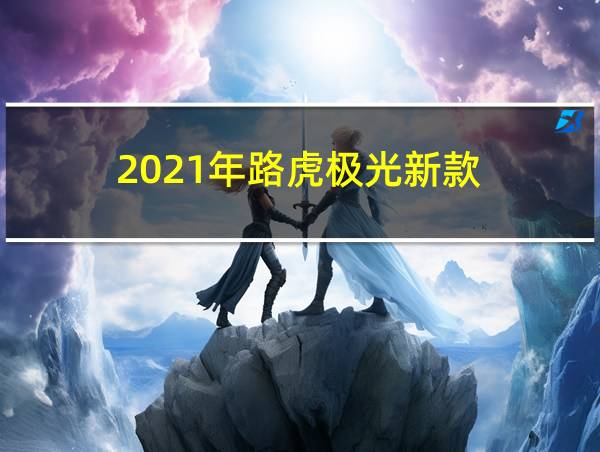 2021年路虎极光新款的相关图片