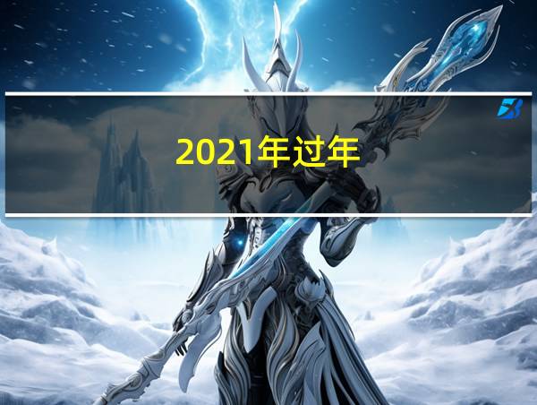 2021年过年的相关图片