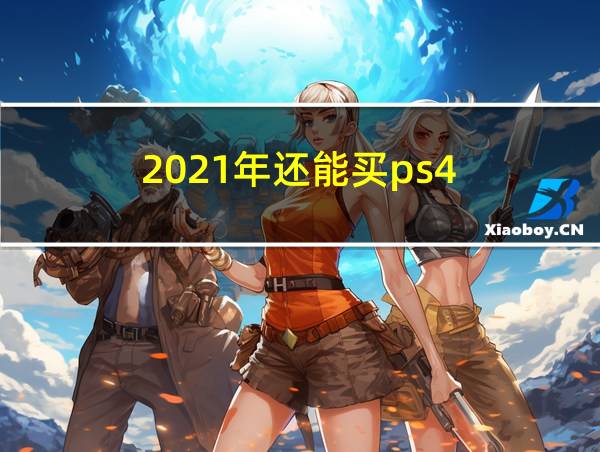 2021年还能买ps4的相关图片