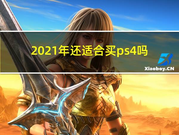 2021年还适合买ps4吗的相关图片