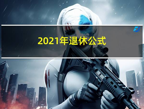 2021年退休公式的相关图片