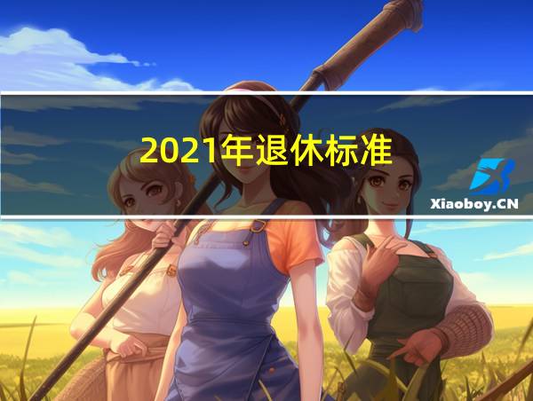 2021年退休标准的相关图片