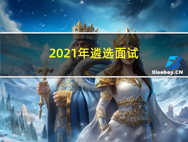 2021年遴选面试的相关图片