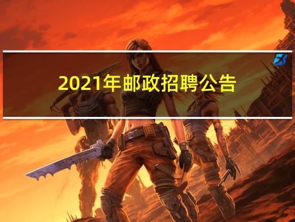 2021年邮政招聘公告的相关图片