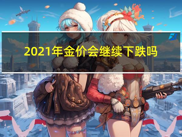 2021年金价会继续下跌吗的相关图片