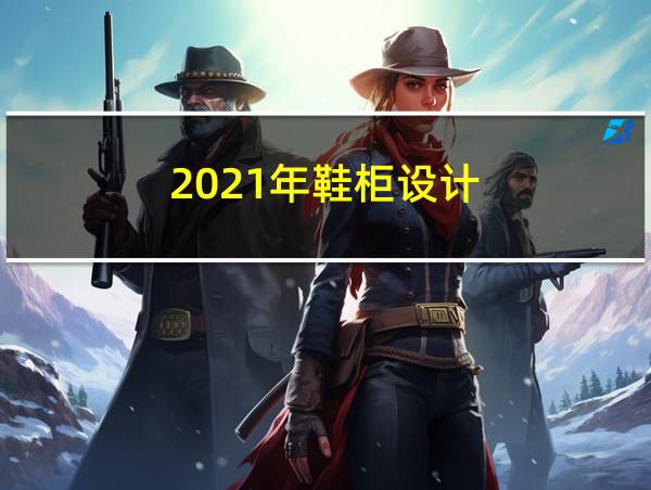 2021年鞋柜设计的相关图片