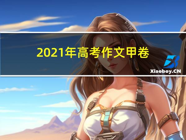 2021年高考作文甲卷的相关图片