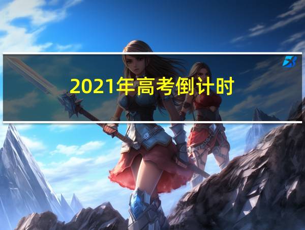 2021年高考倒计时的相关图片