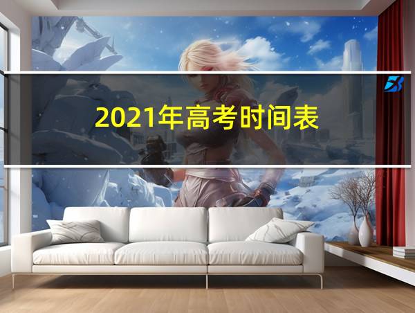 2021年高考时间表的相关图片