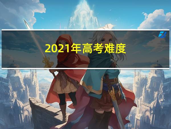 2021年高考难度的相关图片