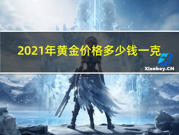 2021年黄金价格多少钱一克回收的相关图片